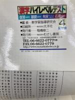 漢字ハイレベルテスト 4年生: 復習・基礎・発展・応用 むさし書房 新学習指導研究会