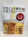 日本ビール検定公式テキスト 2022年5月改訂版 マイナビ出版 一般社団法人日本ビール文化研究会
