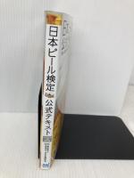 日本ビール検定公式テキスト 2022年5月改訂版 マイナビ出版 一般社団法人日本ビール文化研究会