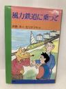 風力鉄道に乗って (童話パラダイス 1) 理論社 斉藤 洋