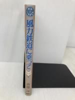 風力鉄道に乗って (童話パラダイス 1) 理論社 斉藤 洋