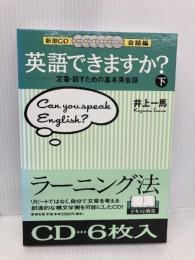 CD 英語できますか 下 会話編―定番・話すための基本英会話 新潮ＣＤ 新潮社 井上 一馬