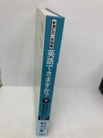 CD 英語できますか 下 会話編―定番・話すための基本英会話 新潮ＣＤ 新潮社 井上 一馬