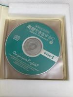 CD 英語できますか 下 会話編―定番・話すための基本英会話 新潮ＣＤ 新潮社 井上 一馬