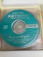 CD 英語できますか 下 会話編―定番・話すための基本英会話 新潮ＣＤ 新潮社 井上 一馬