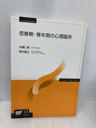 思春期・青年期の心理臨床 改訂版 放送大学教育振興会 佐藤 仁美