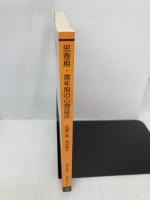 思春期・青年期の心理臨床 改訂版 放送大学教育振興会 佐藤 仁美