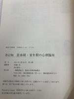 思春期・青年期の心理臨床 改訂版 放送大学教育振興会 佐藤 仁美