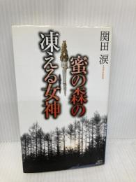 蜜の森の凍える女神 (講談社ノベルス セB- 1) 講談社 関田 涙