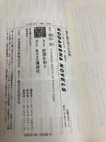 蜜の森の凍える女神 (講談社ノベルス セB- 1) 講談社 関田 涙