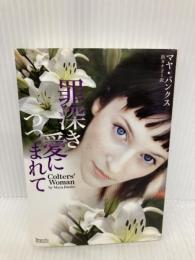 罪深き愛につつまれて (マグノリアロマンス) (マグノリアロマンス MB- 1) オークラ出版 マヤ・バンクス