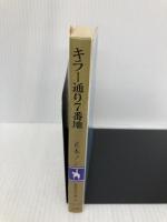 キラー通り七番地 (集英社文庫 コバルトシリーズ 63-G) 集英社 正本 ノン