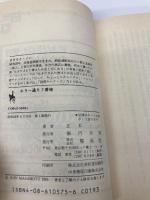 キラー通り七番地 (集英社文庫 コバルトシリーズ 63-G) 集英社 正本 ノン