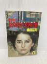 寝台特急はやぶさ1/60秒の壁 (光文社文庫 し 5-3) 光文社 島田 荘司