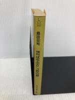 寝台特急はやぶさ1/60秒の壁 (光文社文庫 し 5-3) 光文社 島田 荘司
