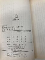 寝台特急はやぶさ1/60秒の壁 (光文社文庫 し 5-3) 光文社 島田 荘司