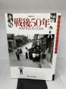 戦後50年 新版 (毎日ムック) 毎日新聞出版