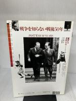 戦後50年 新版 (毎日ムック) 毎日新聞出版