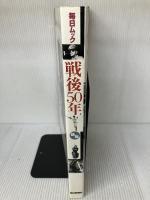 戦後50年 新版 (毎日ムック) 毎日新聞出版