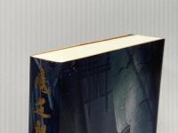 魔道祖師 4 (ダリアシリーズユニ) フロンティアワークス 墨香銅臭