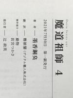 魔道祖師 4 (ダリアシリーズユニ) フロンティアワークス 墨香銅臭