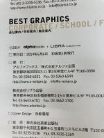 BEST GRAPHICS 05 会社・学校・施設案内 美術出版社 アルファ企画