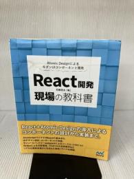 【※イタミ有り】React開発 現場の教科書 マイナビ出版 石橋 啓太