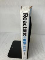 【※イタミ有り】React開発 現場の教科書 マイナビ出版 石橋 啓太