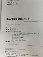 【※イタミ有り】React開発 現場の教科書 マイナビ出版 石橋 啓太