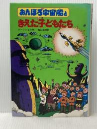 おんぼろ宇宙船ときえた子どもたち Gakken ブライアン・ア-ンショウ