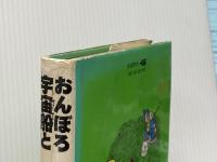 おんぼろ宇宙船ときえた子どもたち Gakken ブライアン・ア-ンショウ