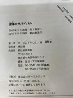 深海のサバイバル (科学漫画サバイバルシリーズ30) 朝日新聞出版 ゴムドリco.