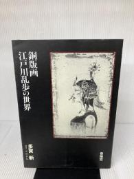 銅版画・江戸川乱歩の世界 春陽堂書店 多賀 新