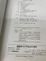 銅版画・江戸川乱歩の世界 春陽堂書店 多賀 新