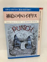 挿絵の中のイギリス (叢書イギリスの思想と文化 1) 弘文堂 リチャード ドイル