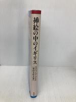 挿絵の中のイギリス (叢書イギリスの思想と文化 1) 弘文堂 リチャード ドイル