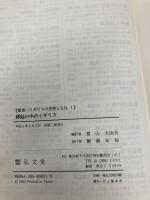 挿絵の中のイギリス (叢書イギリスの思想と文化 1) 弘文堂 リチャード ドイル