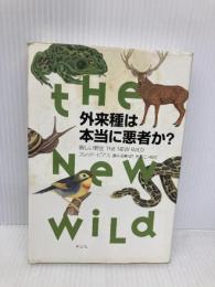 外来種は本当に悪者か?: 新しい野生 THE NEW WILD 草思社 フレッド・ピアス