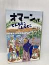 オマーンってどんなとここんなとこ 凱風社 前川 雅子