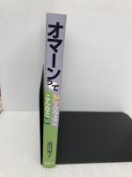 オマーンってどんなとここんなとこ 凱風社 前川 雅子
