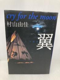 翼: Cry for the moon 集英社 村山 由佳