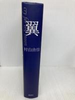 翼: Cry for the moon 集英社 村山 由佳