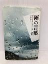 雨の言葉: ローゼ・アウスレンダー詩集 思潮社 ローゼ アウスレンダー