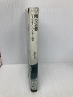 雨の言葉: ローゼ・アウスレンダー詩集 思潮社 ローゼ アウスレンダー