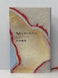 抱きしめられたい。 (ほぼ日ブックス) ほぼ日 糸井 重里
