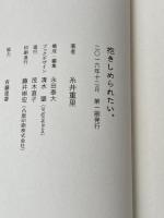 抱きしめられたい。 (ほぼ日ブックス) ほぼ日 糸井 重里