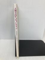 大阪のおばちゃんコレクション (玄光社MOOK) 玄光社 前垣和義