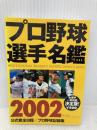 プロ野球選手名鑑 2002 (B・B MOOK 210 スポーツシリーズ NO. 120) ベースボール・マガジン社 ベースボール マガジン社