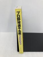 プロ野球選手名鑑 2002 (B・B MOOK 210 スポーツシリーズ NO. 120) ベースボール・マガジン社 ベースボール マガジン社