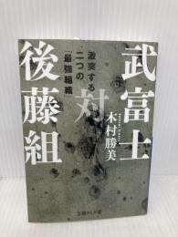 武富士対後藤組 (文庫ぎんが堂) イースト・プレス 木村 勝美